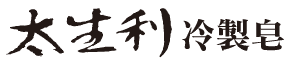 鈦生利冷製皂